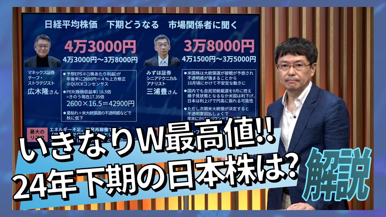 いきなりW最高値‼ 2024年下期の日本株どうなる!?
