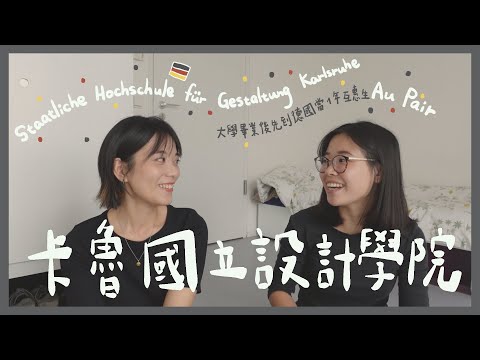 #18｜??德國留學｜卡魯國立設計學院 HfG Karlsruhe 展覽與場景設計｜一年互惠生Au Pair的心得、雇主間的差異？#李黎哈哈訪談系列