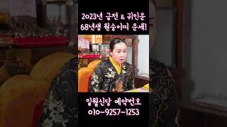 2023년에 56세가 된 68년생 원숭이띠운세｜이들에게 들어올 금전운과 귀인운은? #shorts