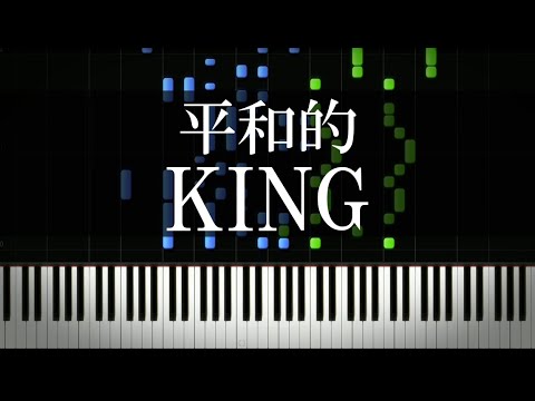 KINGを明るくしてスローにしてみた