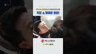 미우새 김준호가 예비 장모님께 직접 소개한 병원 [명동 시스템치과]