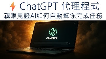 🔥超震撼！ChatGPT 代理程式模式來了！實操AI Agent如何自動幫你完成任務 | AI秘書上線！最新 Agent模式完整教學+操作演示🚀#aiagents #chatgpt #openai