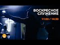 Воскресное служение, 24/07/2022 ОНЛАЙН