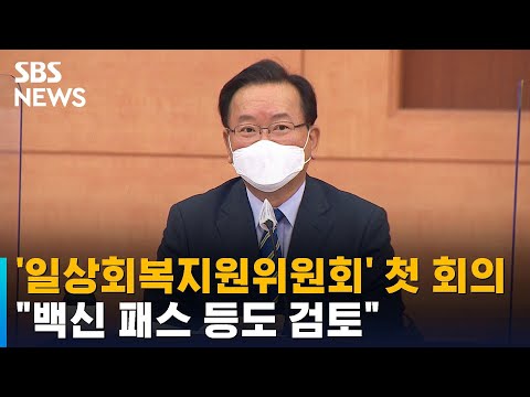 &amp;#39;일상회복지원위원회&amp;#39; 첫 회의…&amp;quot;백신 패스 등도 검토&amp;quot; / SBS