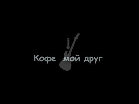 Нервы - Кофе  мой друг Текст песни/Lyrics