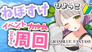 【グランブルーファンタジー / ガチャ / 12周年 】ハーゼリーラのためにできることまとめようの回！【 温々ねむみ / MEWLIVE 】