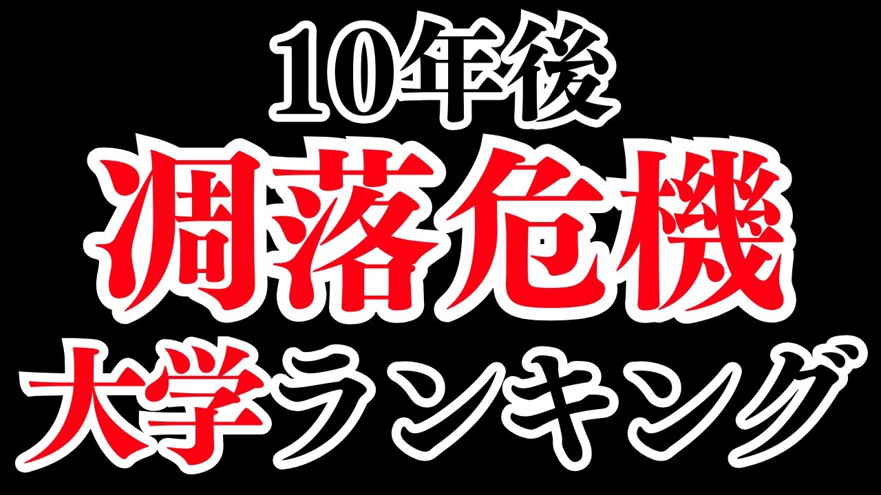 【2025年→2035年】凋落がやばそうな大学 ワースト10【未来予測】