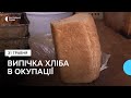 Як мешканці Тростянця на Сумщині організували випікання хліба під час окупації військами РФ