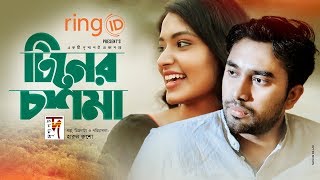 Bangla Natok | Tiner Chosma | টিনের চশমা | Jovan | Tasnia Farin | New Natok 2020