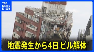 台湾地震発生から4日 ビル解体に早期着手も…住人「貴重品は全て部屋の中」｜TBS NEWS DIG