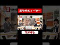 【あややとぅーやー】城島にブチギレた宮根誠司 #shorts