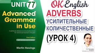 Unit 77 Наречия, новые тонкости (урок 4) Advanced English Grammar, разбор грамматики C1