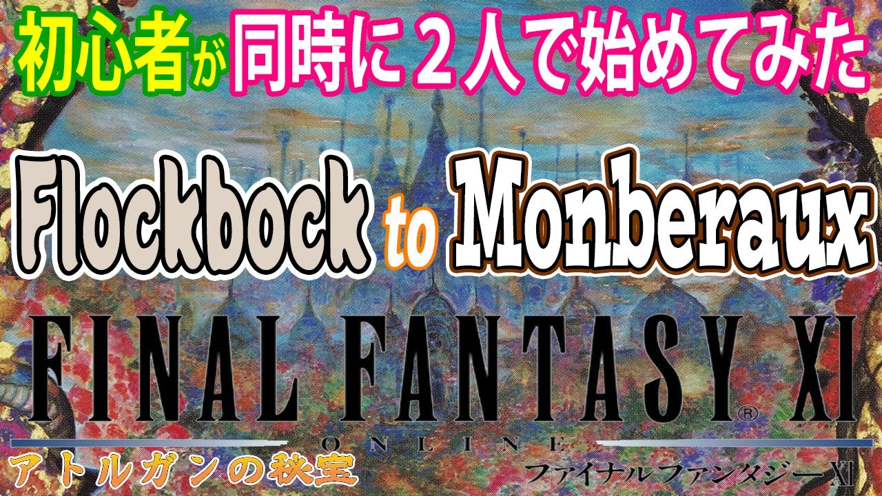 【FF11】初心者２人がFF11遊んでみた　《イルルシ環礁へ！》＃217【FINAL FANTASY XI】初見プレイ