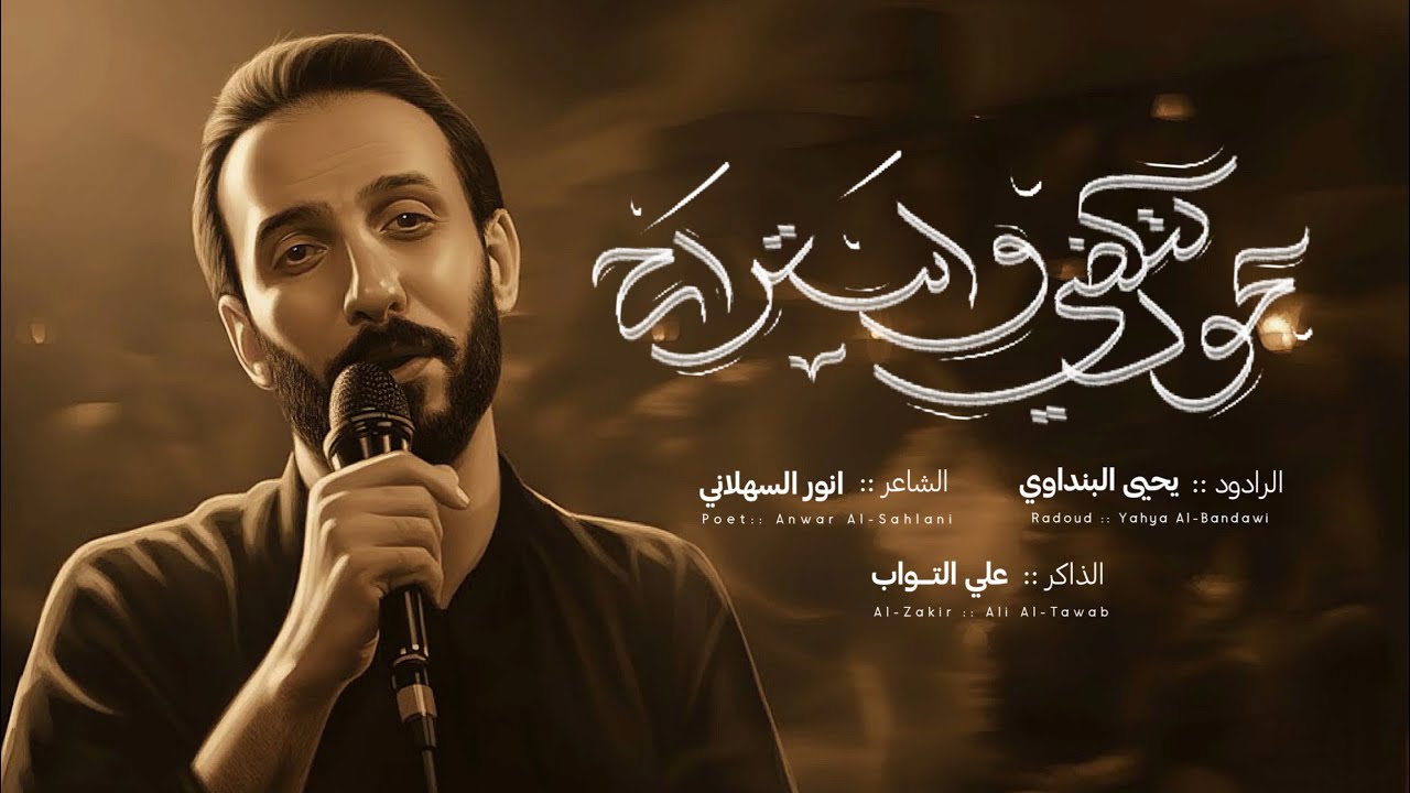 عود تكظي واستراح || ملا يحيى البنداوي 