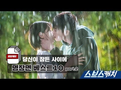 당신이 잠든 사이에 명장면 10 Part 2 당잠사 모았캐치 스브스캐치