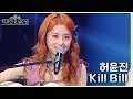 Kill Bill - LE SSERAFIM (허윤진) [더 시즌즈-악뮤의 오날오밤] | KBS 231027 방송
