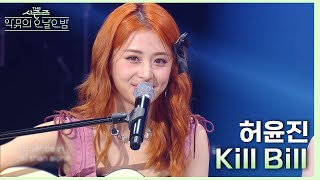 Kill Bill  LE SSERAFIM (허윤진) [더 시즌즈악뮤의 오날오밤] | KBS 231027 방송