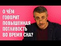 О чем говорит повышенная потливость во время сна? - Доктор Комаровский