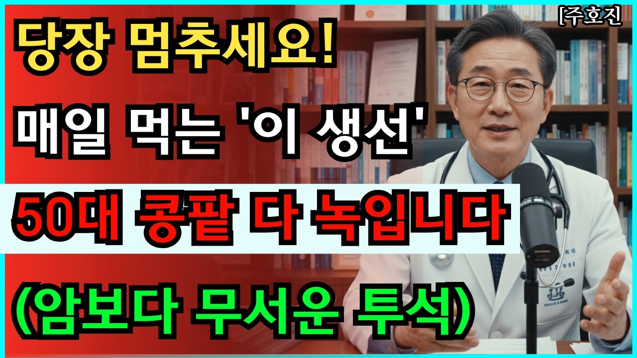 몸에 좋은 줄 알고 드셨나요? 50대 콩팥 망가뜨리는 최악의 생선 3가지 (암보다 무서운 투석) #신장관리