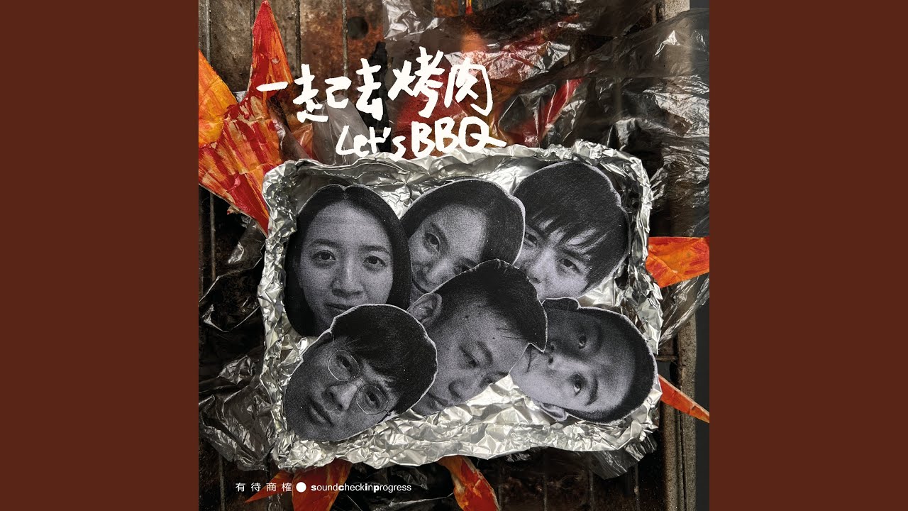 Obejrzyj 一起去烤肉 w YouTube Obejrzyj 一起去烤肉 w YouTube
