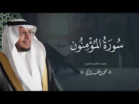 حصريا سورة المؤمنون بصوت القارئ محمد الغزالي Mohammad ALGhazali