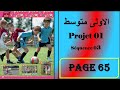 فرنسية سنة اولى متوسط صفحة 65 Projet 01 Séquence 03 