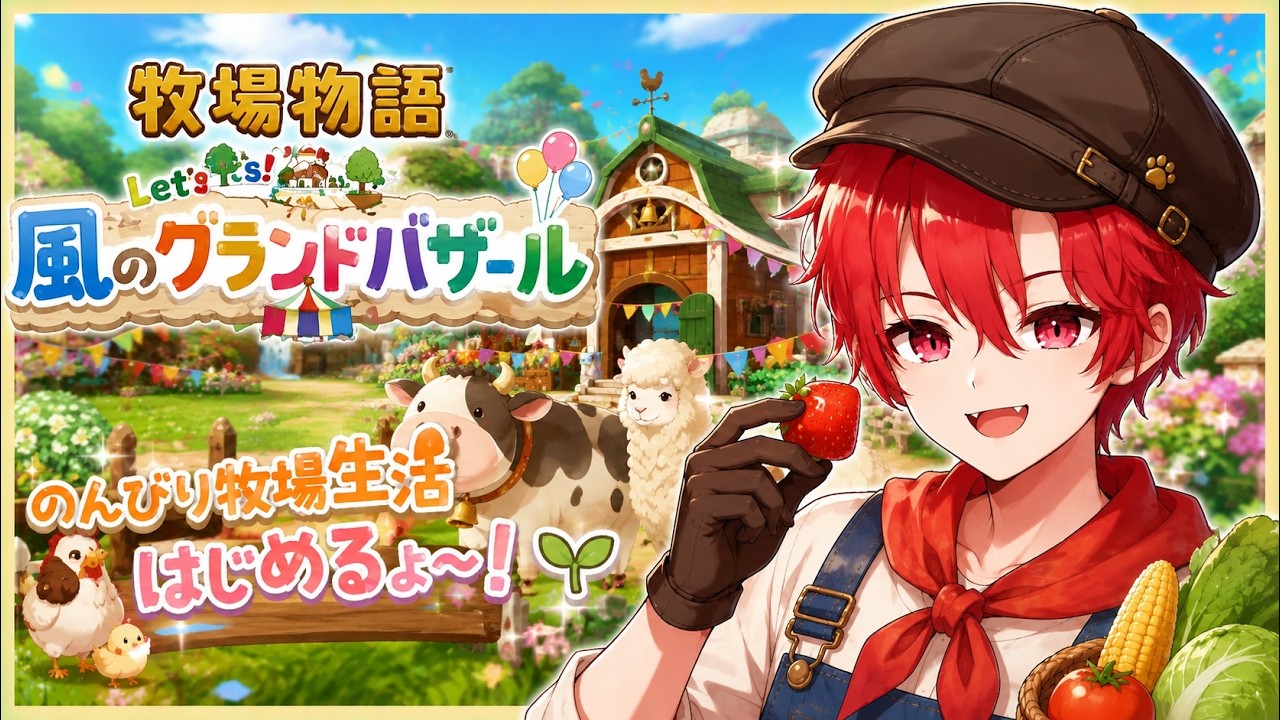 【牧場物語 Let's! 風のグランドバザール配信】 牧場経営13日目 次こそ月見団子売るぞ!