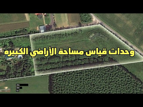 القيراط الفدان السهم الهكتار القصبة
