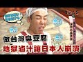 【精華版】試做台灣臭豆腐，地獄滷汁讓日本人崩潰！