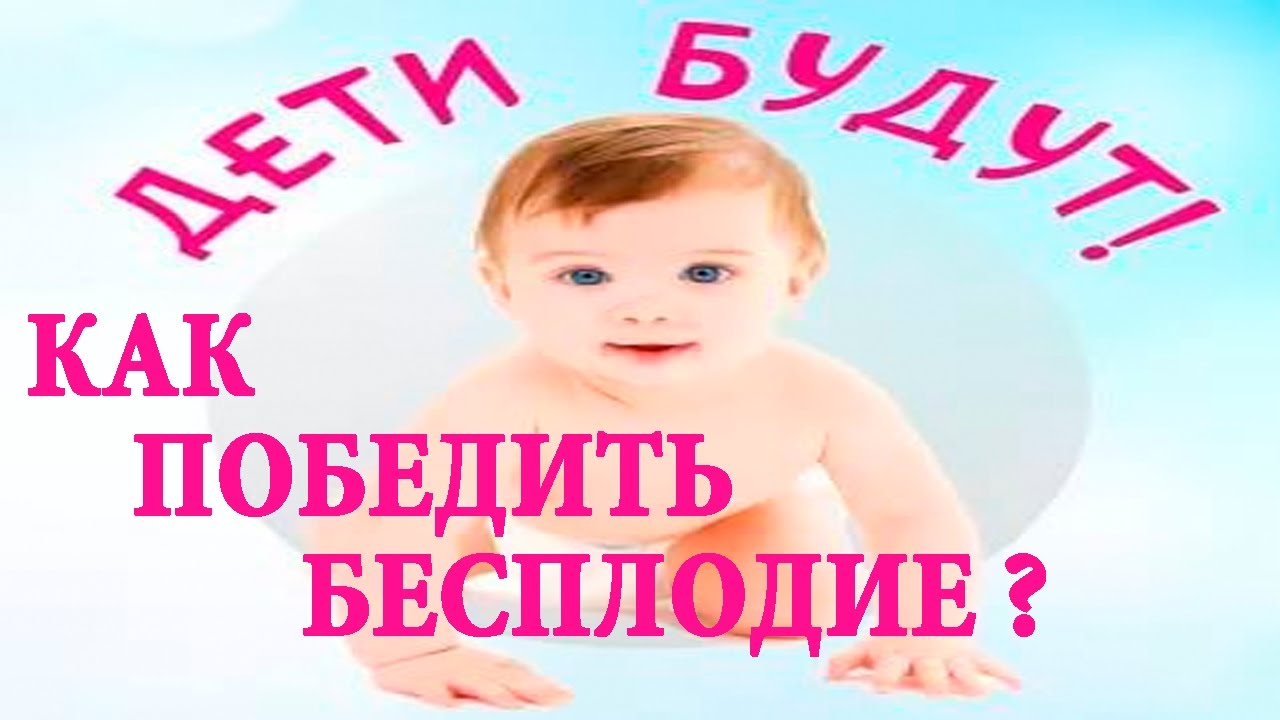 Как одолеть бесплодие Как одолеть бесплодие