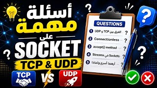 03 - 3| أسئلة امتحانات TCP & UDP في Java | Socket Programming