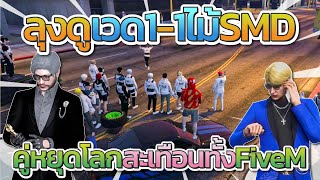 ลุงแม็คดูเวด 1-1 ไม้กับ SMD คู่หยุดโลกทะเทือนทั้ง FiveM| GTA-V Familie city