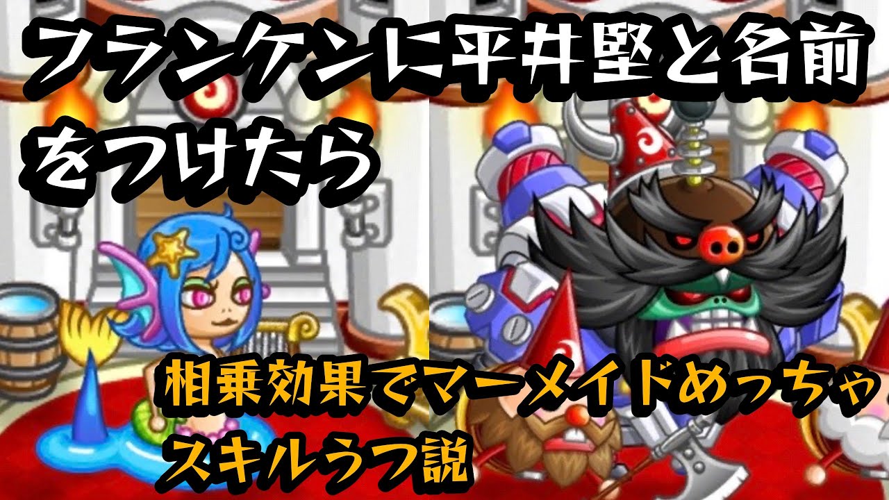 【城ドラ】フランケンに平井堅と名前をつけたら相乗効果でマーメイドは歌いまくるのか！？【モーリルファンタジー】#城ドラ #城とドラゴン #げーむ #ゲーム実況 #フランケン #マーメイドs #平井堅 