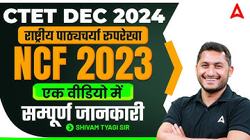 CTET DEC 2024 | NCF 2023 ( राष्ट्रीय पाठ्यचर्या रूपरेखा ) |  एक वीडियो में सम्पूर्ण जानकारी
