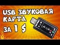 USB ЗВУКОВАЯ КАРТА ИЗ КИТАЯ