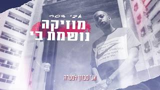 אבי דסה- מוזיקה נושמת בי