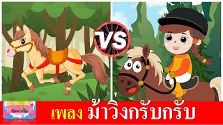 เพลงเด็ก ม้าวิ่งกรับกรับ | ม้า 2 เวอร์ชั่น เสียงเด็ก และ เสียงผู้ใหญ่