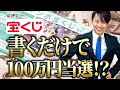 【実録】書くだけで宝くじ100万円当選!?