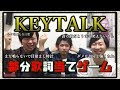 【KEYTALKファンの皆様へ挑戦状】部分歌詞当てゲーム!PART2