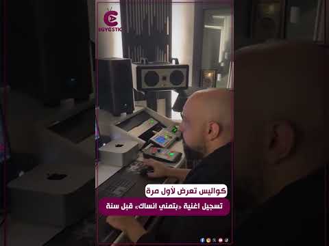 عزيز الشافعي ينشر كواليس تسجيل شرين عبدالوهاب ل أغنيه بتمنى أنساك
