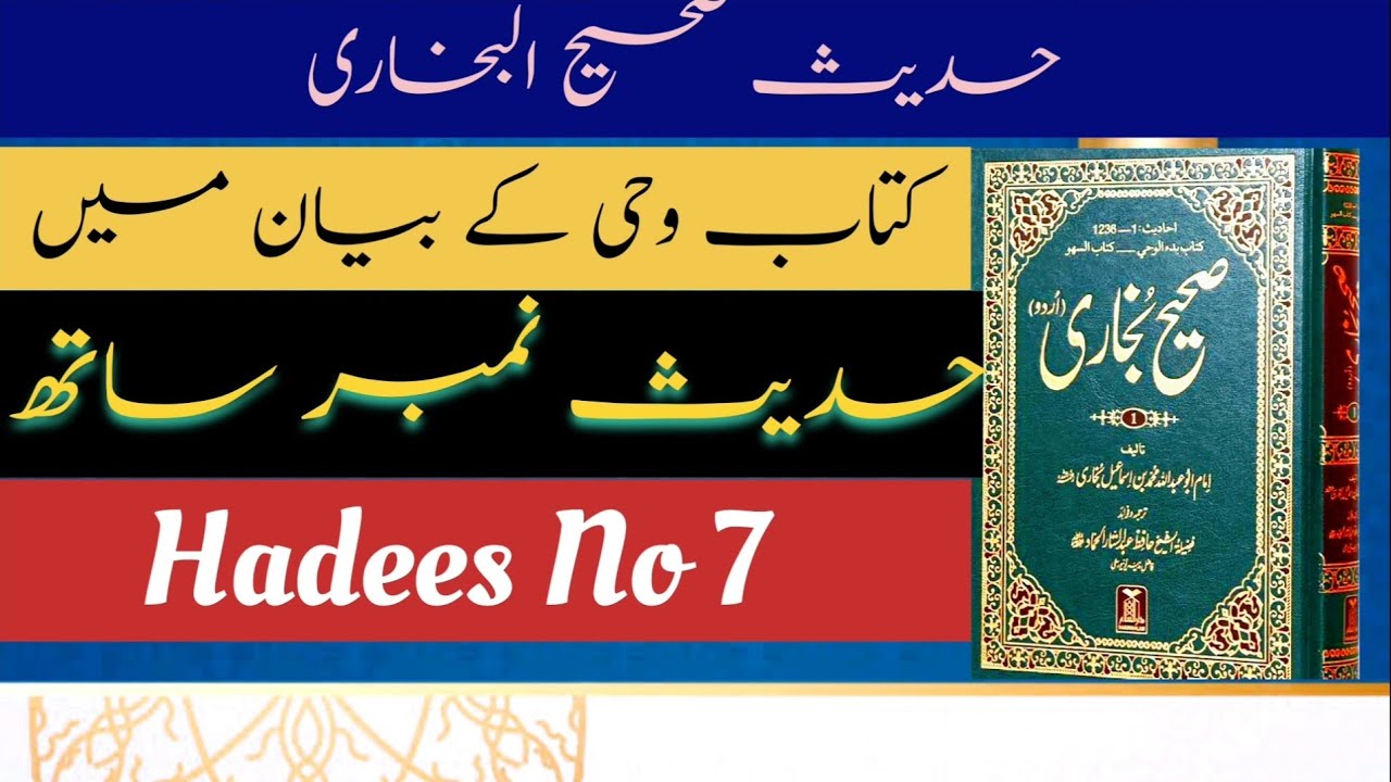 Hadees Sahih Bukhari No 7 | Sahih Bukhari hadees Number 7 | Hadees ...