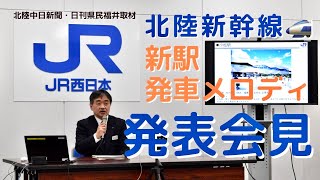 【北陸中日新聞/日刊県民福井】JR新駅発車メロディ発表会見　北陸新幹線が発車しまーす♪