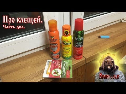 Про клещей . Часть два.
