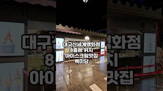대구신세계백화점 8층에 위치 아이스크림맛집 백미당 screenshot 4