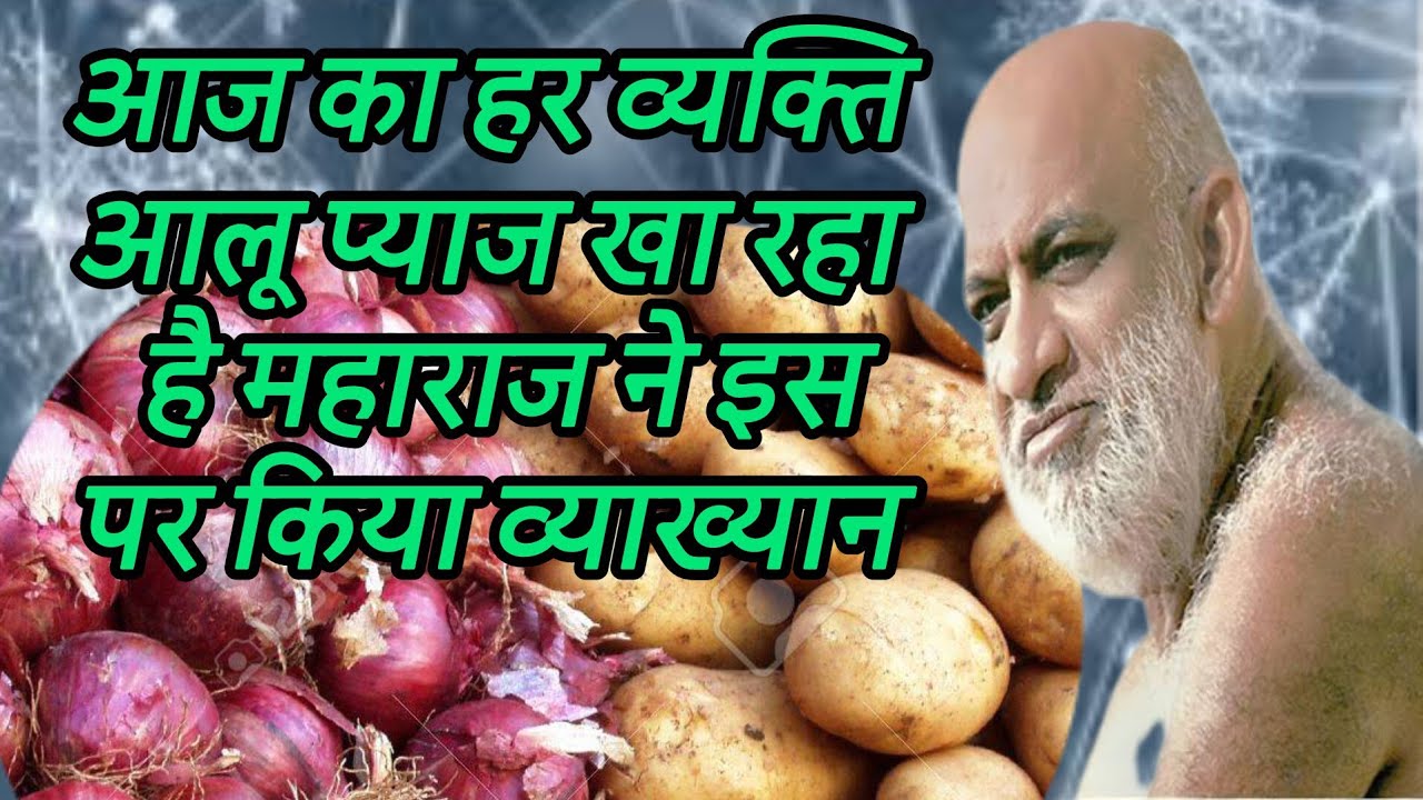 आज का हर व्यक्ति आलू प्याज खा रहा है महाराज ने इस पर किया व्याख्यान 
