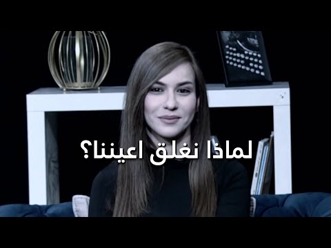 فيديو: لماذا نغمض أعيننا؟