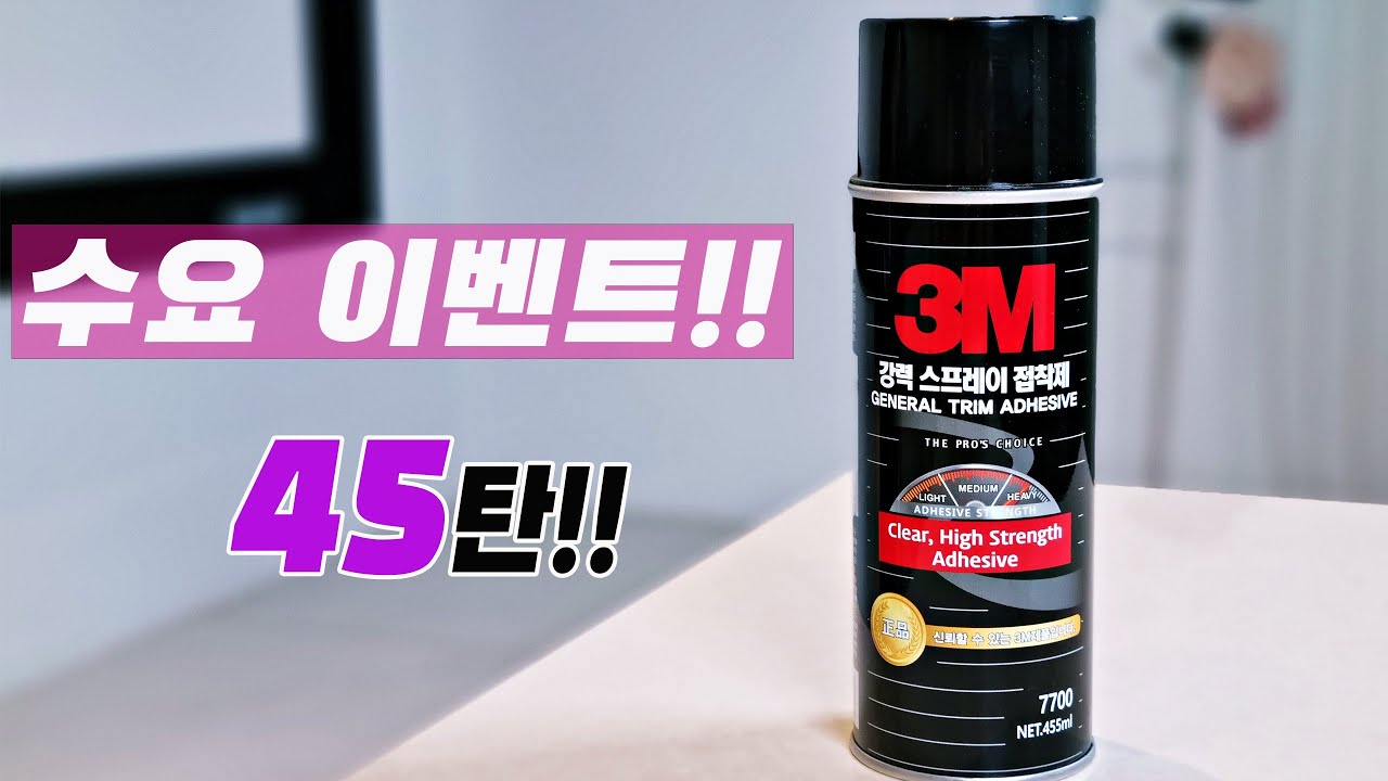 공주여 수요 이벤트 45탄! 3M 스프레이 접착제 7700!