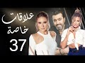 مسلسل علاقات خاصة الحلقة 37 
