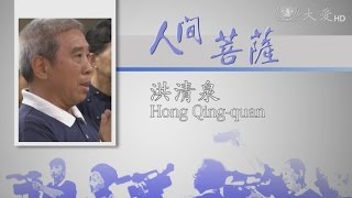 【人間菩薩】洪清泉