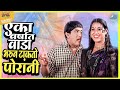 एका वर्षात पूर्ण वाडा भरून टाकतो पोरांनी | तुमचं आमचं जमलं Tumcha Aamcha Jamla | Dada Kondke